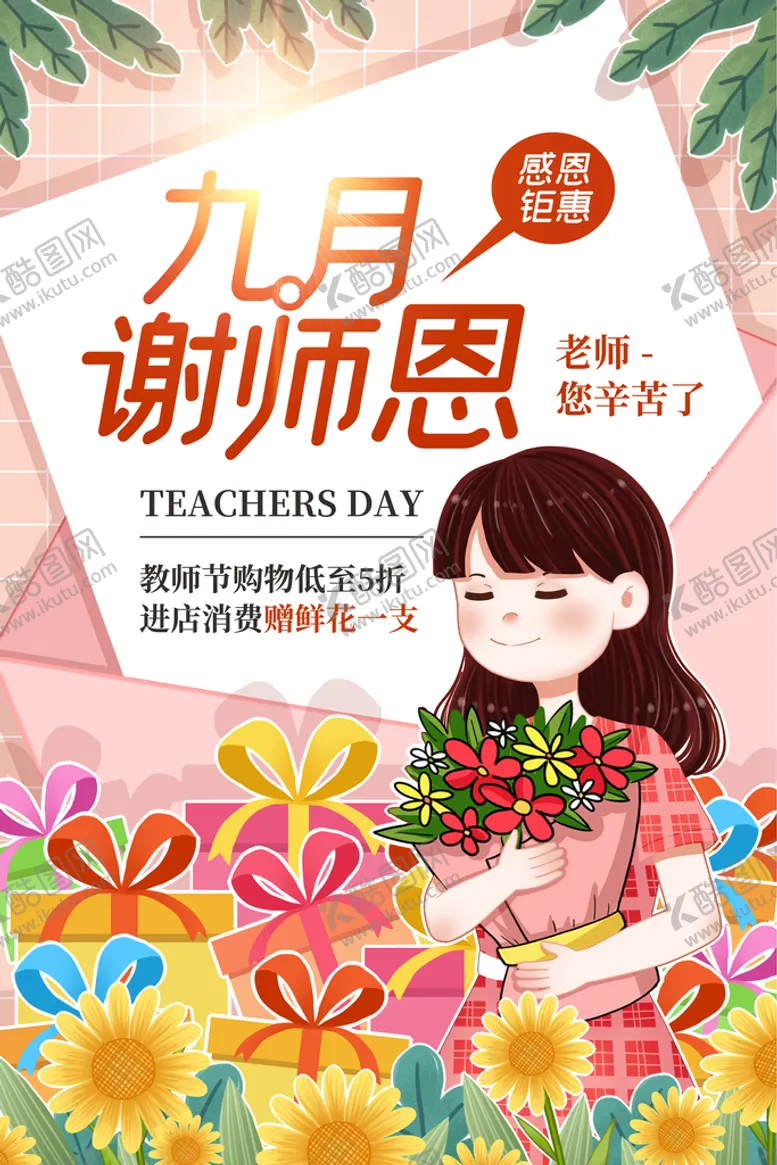 编号：45703610090735361096【酷图网】源文件下载-教师节