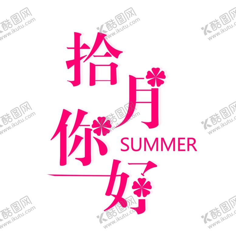 编号：94729005081150033838【酷图网】源文件下载-十月你好