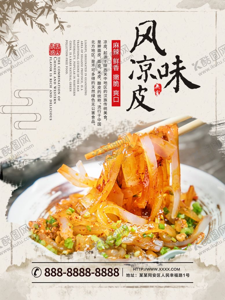 编号：73267809280436461898【酷图网】源文件下载-凉皮