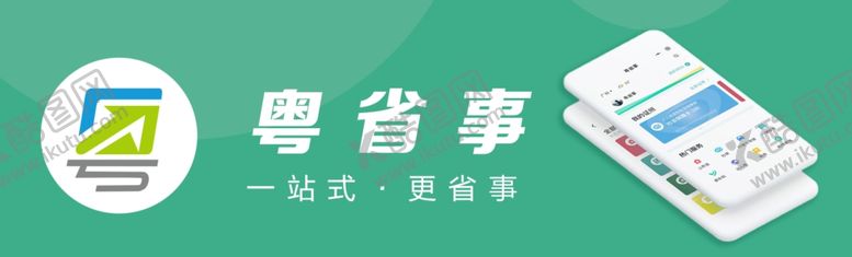 编号：68604606252214333953【酷图网】源文件下载-粤省事APP海报