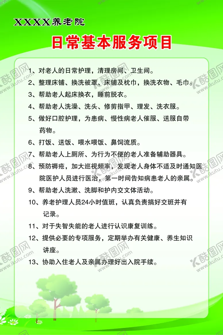 编号：54423601270040185279【酷图网】源文件下载-养老院日常基本服务项目