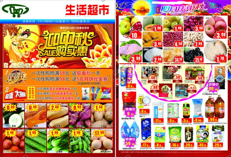 编号：70075204010712471133【酷图网】源文件下载-生鲜超市中秋节促销宣传海报