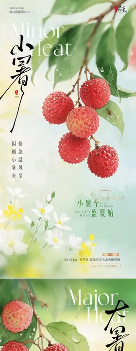 地产小暑大暑荔枝花卉清新海报