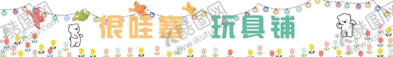 编号：70761412072347237421【酷图网】源文件下载-玩具铺