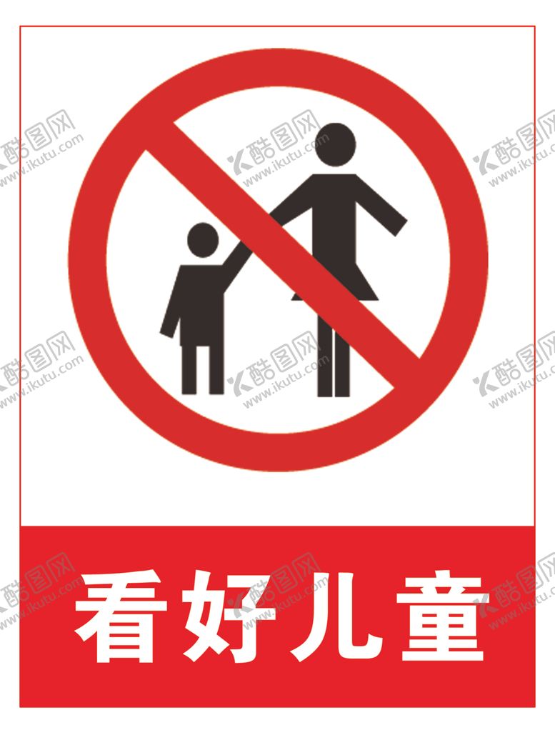 编号：42379609232033059356【酷图网】源文件下载-看好儿童