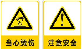 安全警示标识
