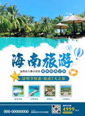 清明海南旅游出行宣传海报