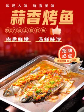 蒜香烤鱼