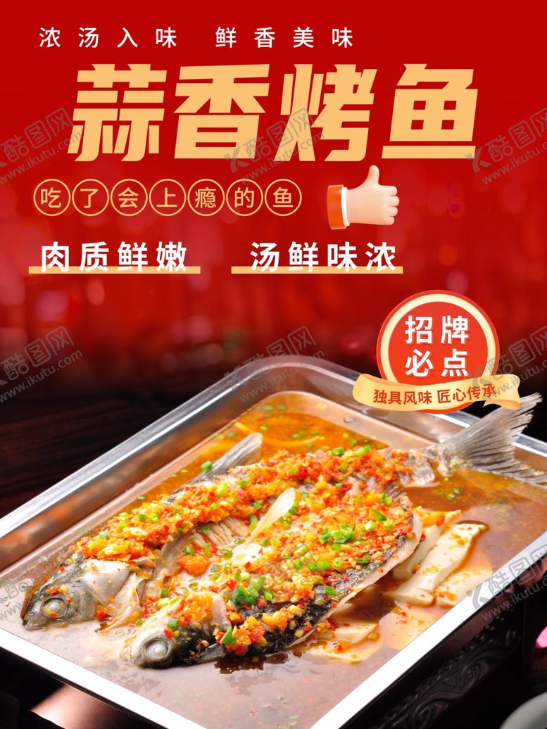 编号：56788005241428447106【酷图网】源文件下载-蒜香烤鱼
