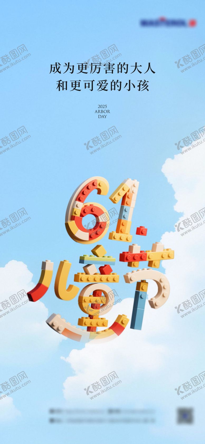 编号：10415906151526309805【酷图网】源文件下载-儿童节六一节日海报
