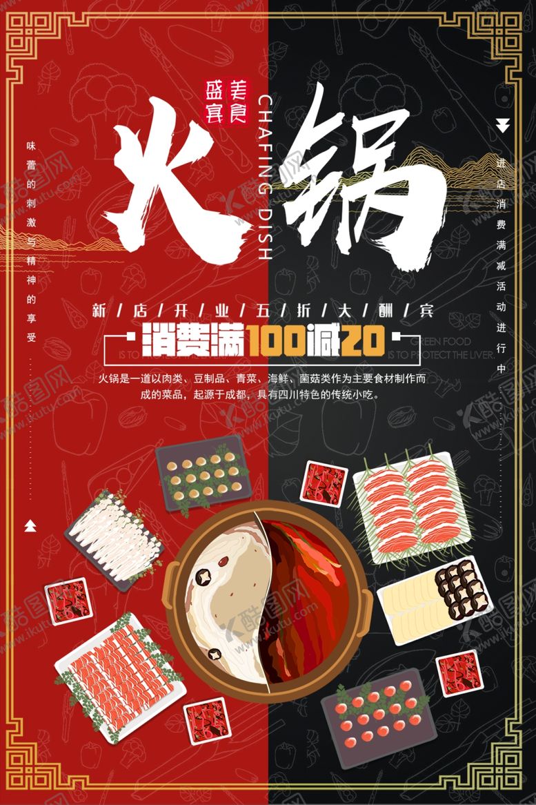 编号：67628201262047597078【酷图网】源文件下载-火锅海报