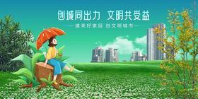 创建文明城市共享美好家园