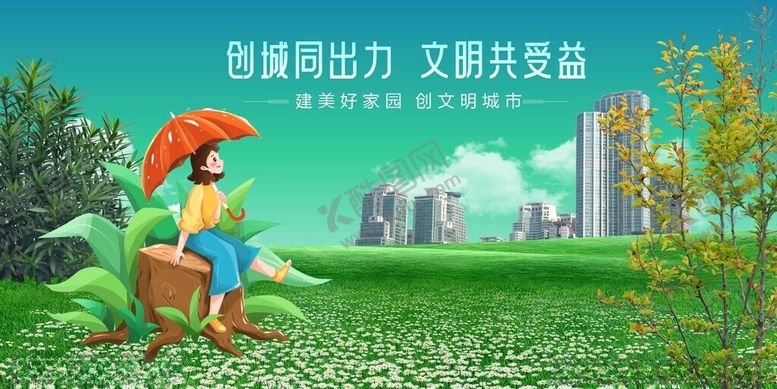 编号：41570904052354371924【酷图网】源文件下载-创建文明城市共享美好家园