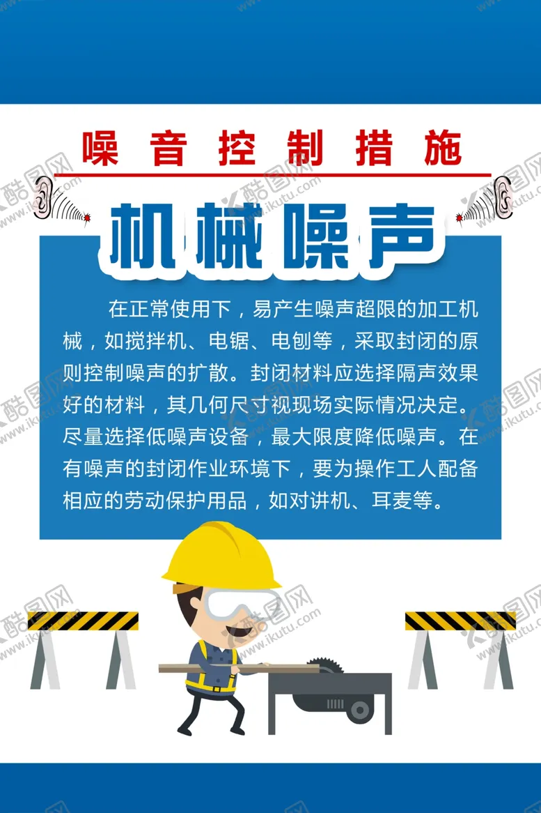 编号：18356104200521361706【酷图网】源文件下载-工地噪声管理海报