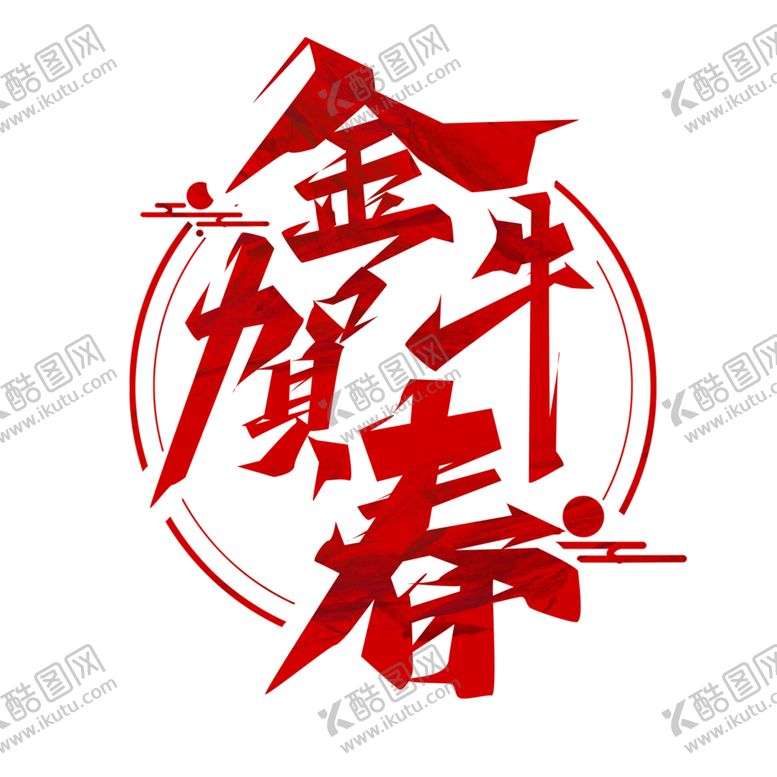 编号：72792404170618072401【酷图网】源文件下载-牛年艺术字