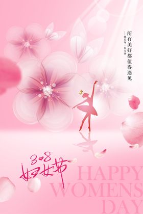 三八妇女节38海报设计海报