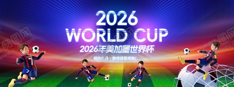 编号：65079404242142179763【酷图网】源文件下载-2026年美加墨世界杯新展板