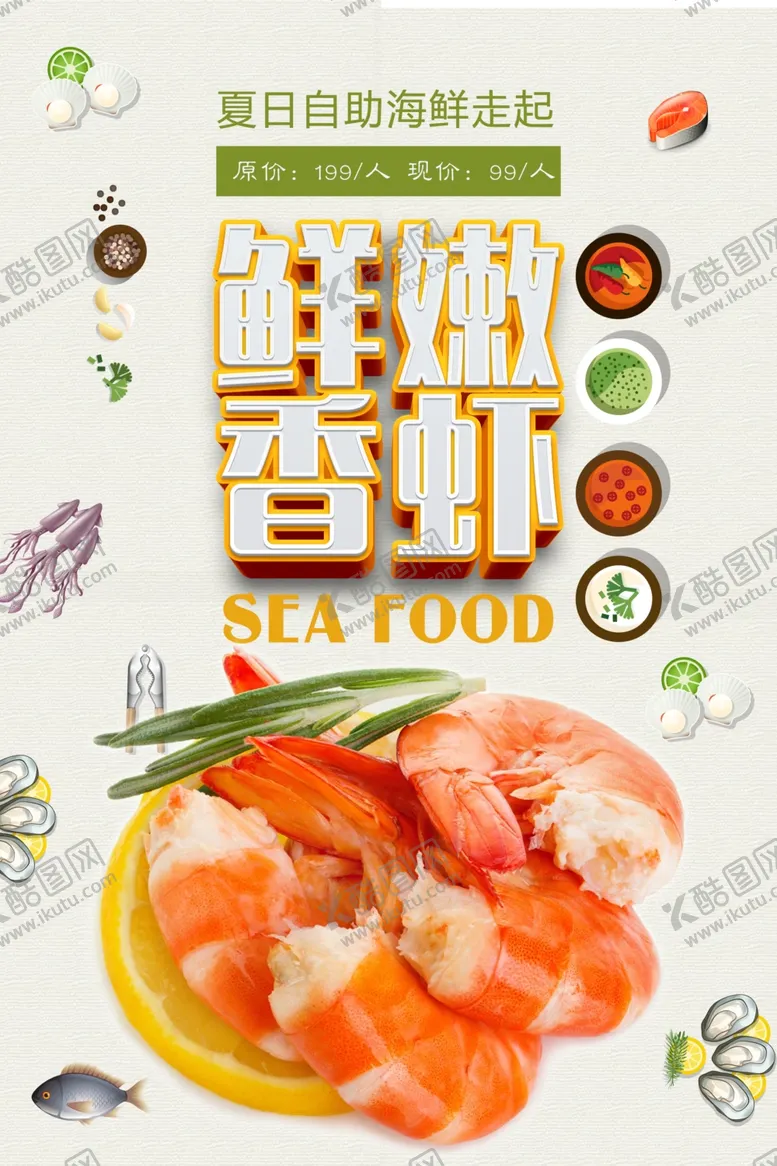 编号：66912012221456158917【酷图网】源文件下载-海鲜自助餐