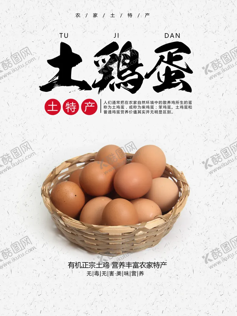编号：50971809210236308713【酷图网】源文件下载-土鸡蛋 
