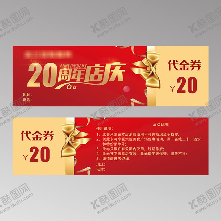 编号：08957210120948298236【酷图网】源文件下载-20周年店庆代金券