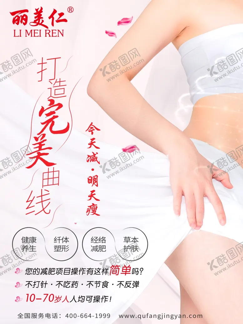编号：37806602061424538176【酷图网】源文件下载-减肥海报