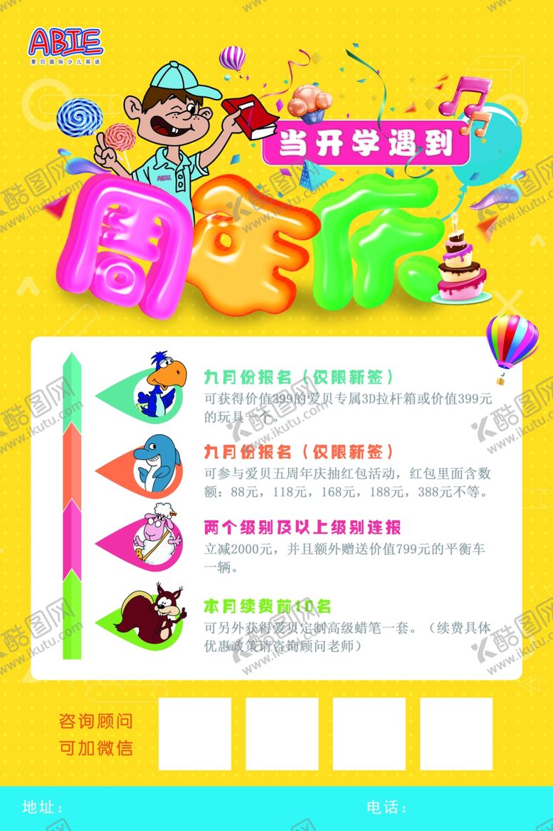 编号：86344610071516487682【酷图网】源文件下载-爱贝少儿英语周年庆