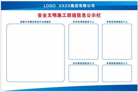 安全健康监督信息公示栏