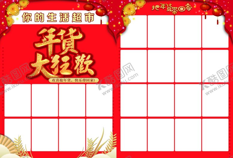 编号：51801405180158396057【酷图网】源文件下载-超市年货大狂欢
