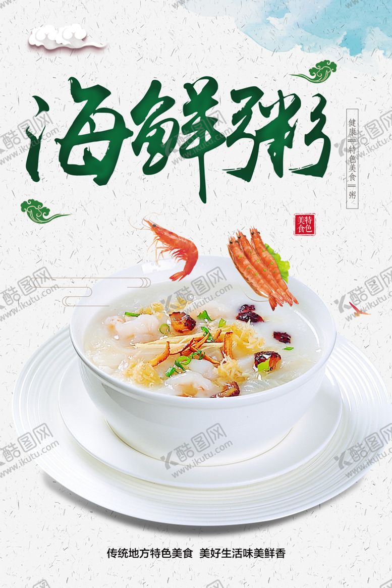 编号：12905611200906052454【酷图网】源文件下载-海鲜粥