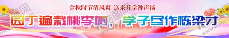 编号：66055602202118431873【酷图网】源文件下载-开学横幅