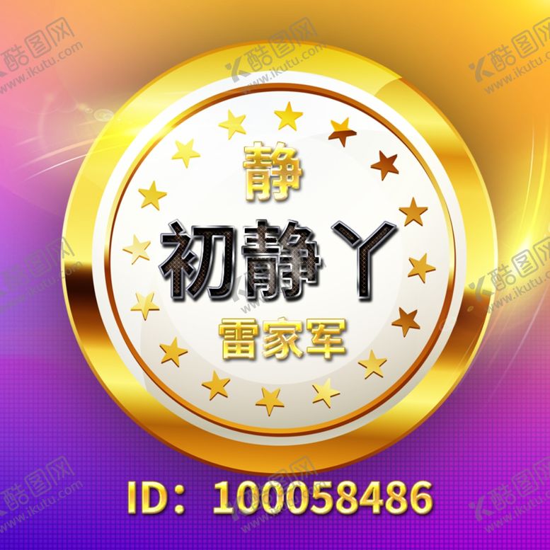 编号：74985610260229274654【酷图网】源文件下载-头像