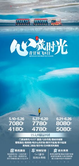 西北旅游海报