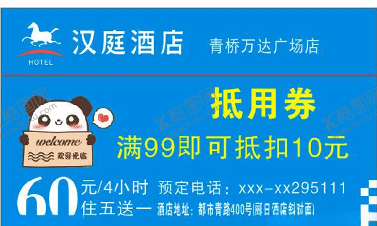 编号：91778704280559306417【酷图网】源文件下载-汉庭酒店名片卡抵用券