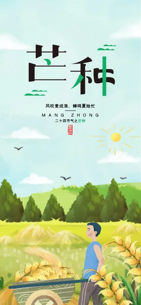 芒种灯箱海报背景素材农民