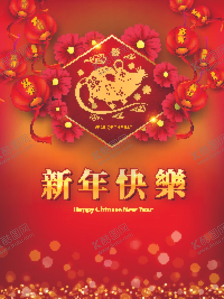 编号：92912907040043223668【酷图网】源文件下载-新年