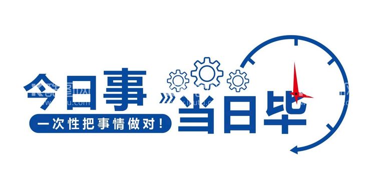 编号：97438610011740599874【酷图网】源文件下载-今日事当日毕网红企业文化墙标语