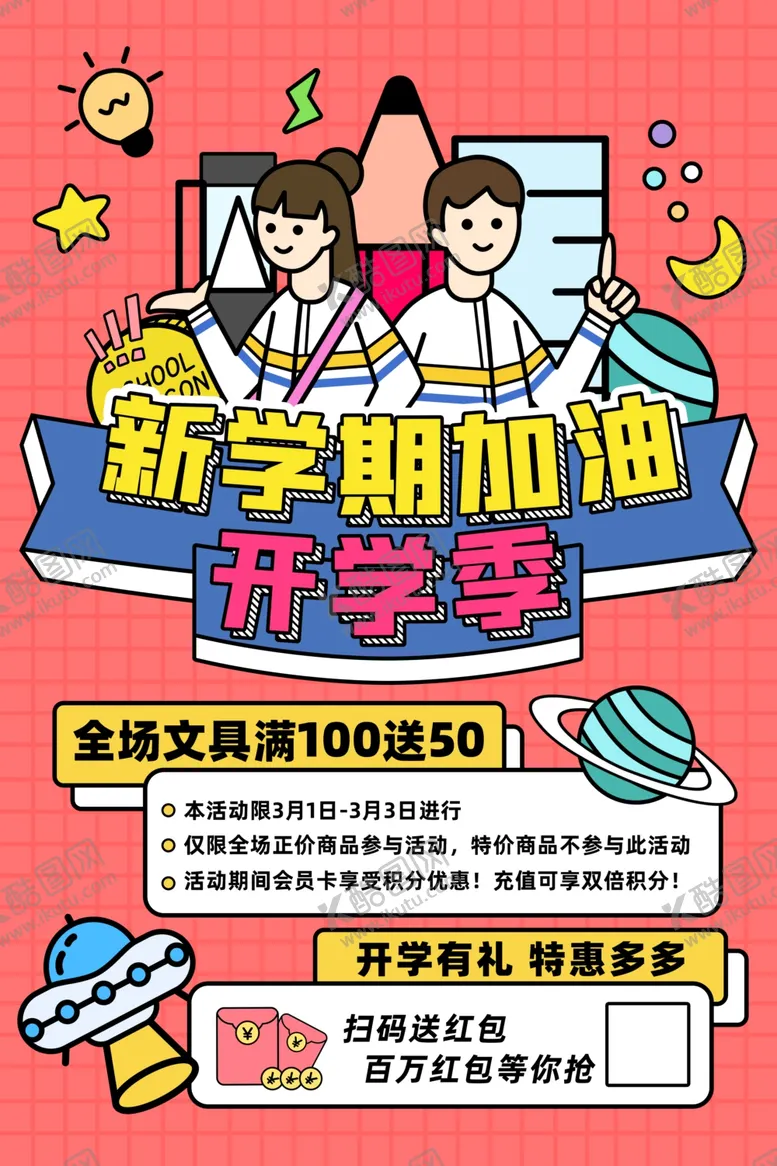 编号：46939105250038115730【酷图网】源文件下载-新学期开学季促销海报