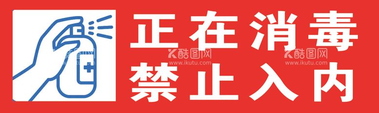 编号：36851701251520125883【酷图网】源文件下载-正在消毒禁止入内