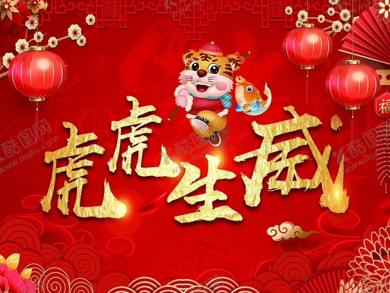 编号：81279410090650337241【酷图网】源文件下载-虎虎生威