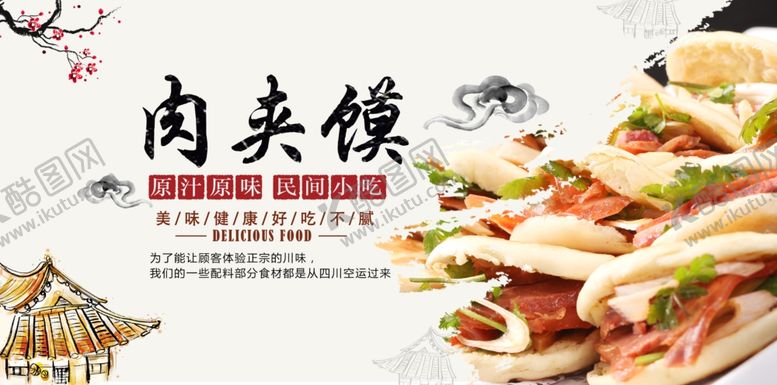 编号：21583009232244156915【酷图网】源文件下载-肉夹馍