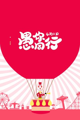 搞怪愚人节