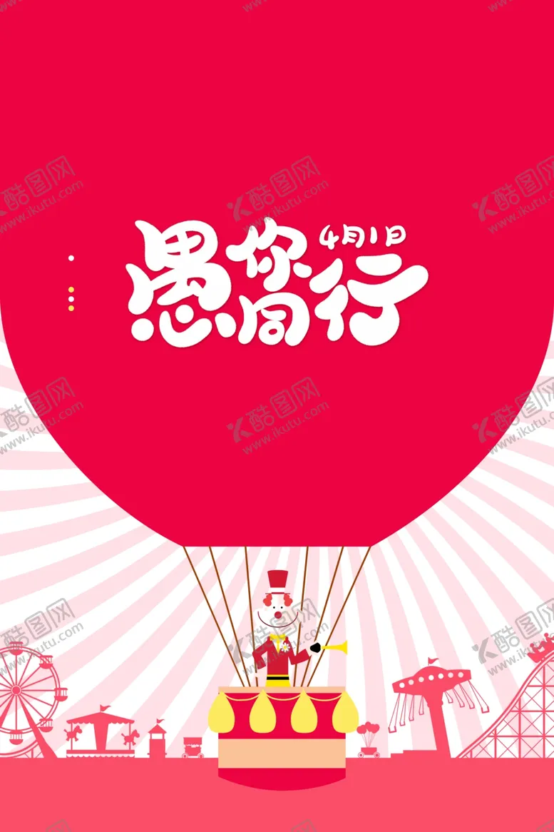 编号：71564206261121538210【酷图网】源文件下载-搞怪愚人节