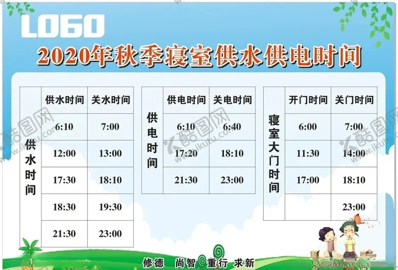 编号：89021109231201394196【酷图网】源文件下载-2020年秋季寝室供水供电时间