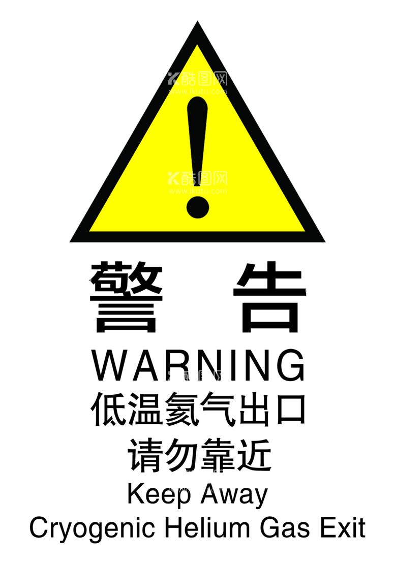 编号：86631203190200241437【酷图网】源文件下载-警告低温氦气出口请勿靠近警示牌