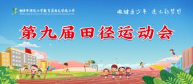 学校运动会