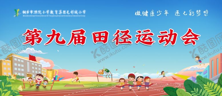编号：95317705121342211340【酷图网】源文件下载-学校运动会
