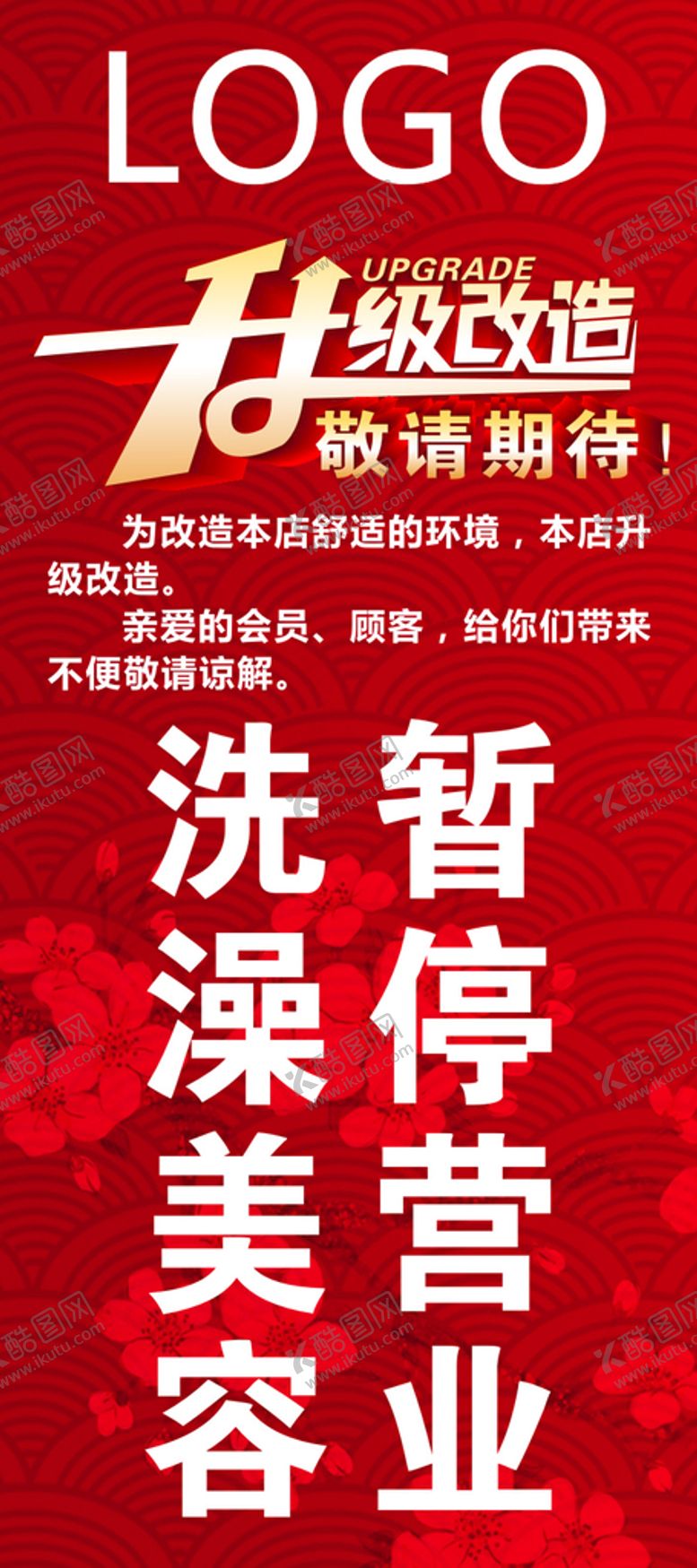 编号：46954012050445148117【酷图网】源文件下载-升级改造暂停营业