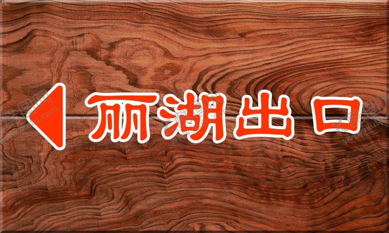 编号：23433409190656422496【酷图网】源文件下载-木纹贴图