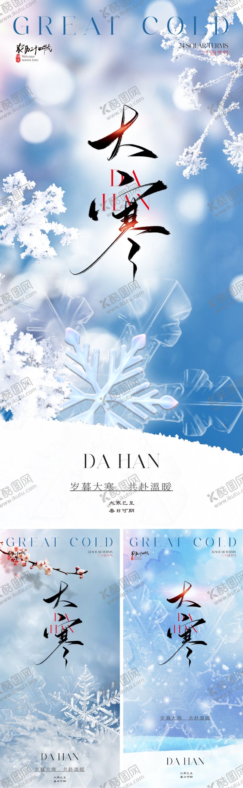 编号：14472301121633373676【酷图网】源文件下载-地产美业大寒节气海报