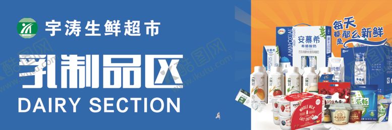 编号：83114606270043094359【酷图网】源文件下载-超市乳制品区